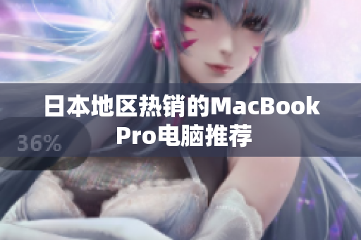 日本地区热销的MacBook Pro电脑推荐