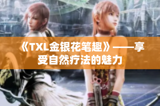 《TXL金银花笔趣》——享受自然疗法的魅力