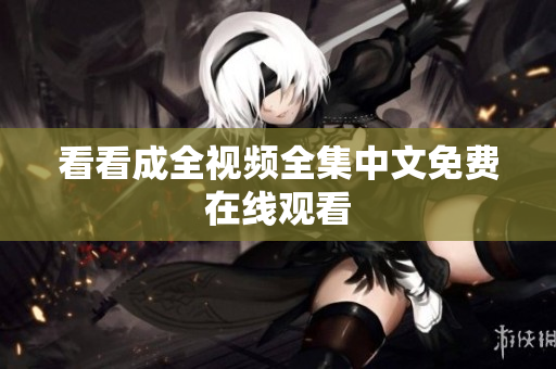 看看成全视频全集中文免费在线观看