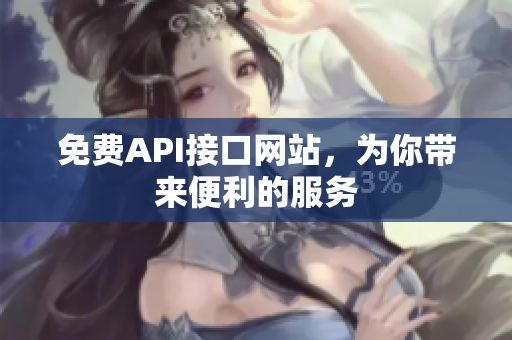 免费API接口网站，为你带来便利的服务