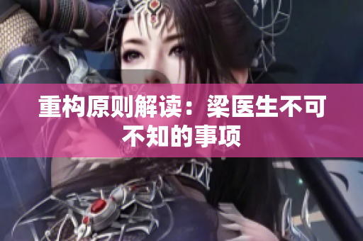 重构原则解读：梁医生不可不知的事项