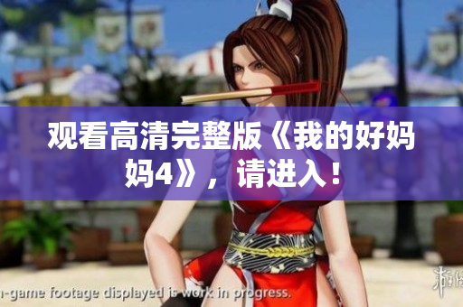 观看高清完整版《我的好妈妈4》，请进入！