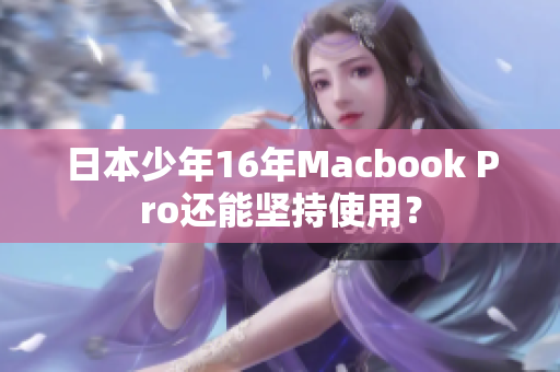 日本少年16年Macbook Pro还能坚持使用？