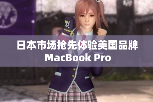 日本市场抢先体验美国品牌 MacBook Pro