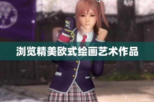浏览精美欧式绘画艺术作品