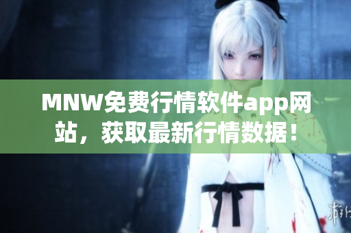 MNW免费行情软件app网站，获取最新行情数据！