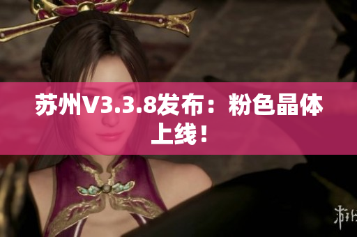 苏州V3.3.8发布：粉色晶体上线！