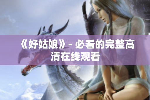 《好姑娘》- 必看的完整高清在线观看