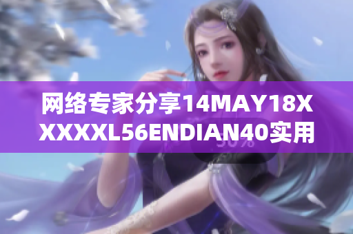 网络专家分享14MAY18XXXXXL56ENDIAN40实用技巧
