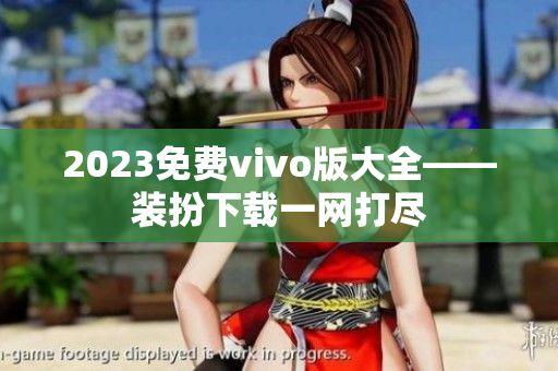 2023免费vivo版大全——装扮下载一网打尽