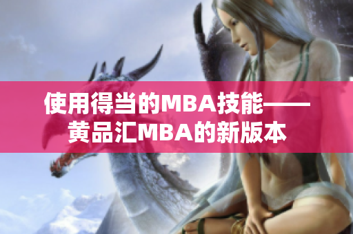 使用得当的MBA技能——黄品汇MBA的新版本