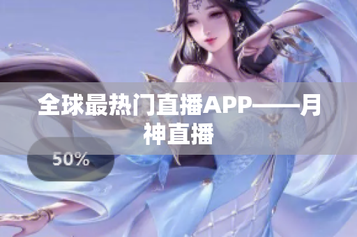 全球最热门直播APP——月神直播