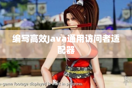 编写高效Java通用访问者适配器