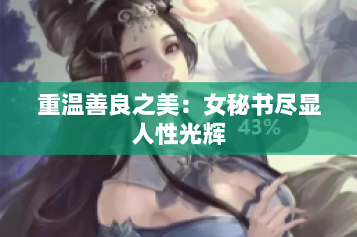 重温善良之美：女秘书尽显人性光辉