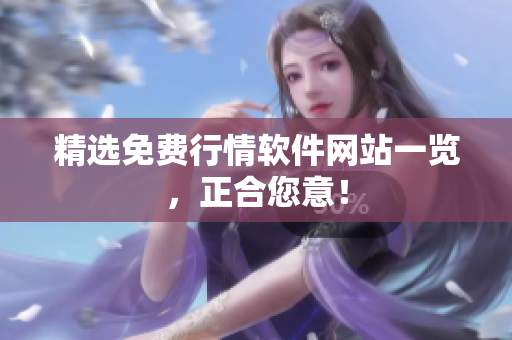 精选免费行情软件网站一览，正合您意！
