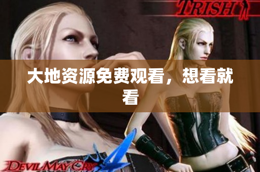 大地资源免费观看，想看就看