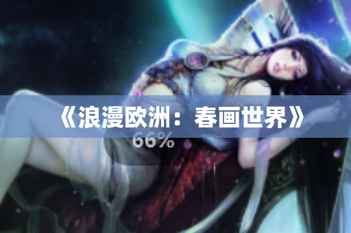 《浪漫欧洲：春画世界》