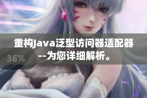 重构Java泛型访问器适配器--为您详细解析。