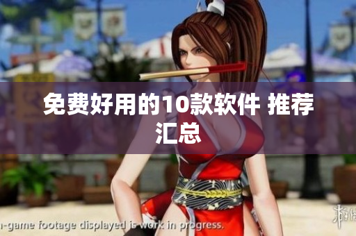 免费好用的10款软件 推荐汇总