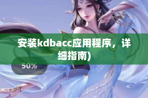 安装kdbacc应用程序，详细指南)