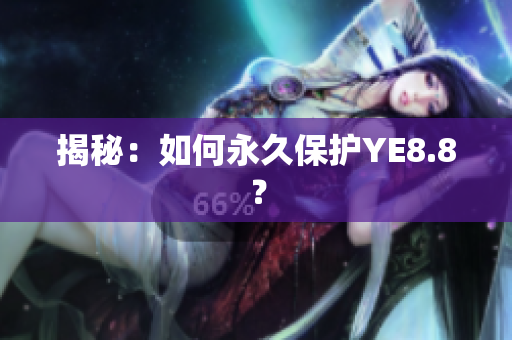 揭秘：如何永久保护YE8.8？