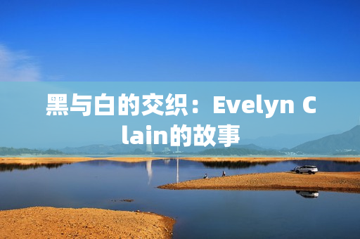 黑与白的交织：Evelyn Clain的故事