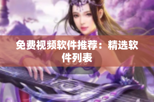 免费视频软件推荐：精选软件列表