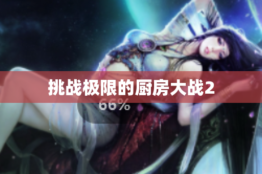 挑战极限的厨房大战2