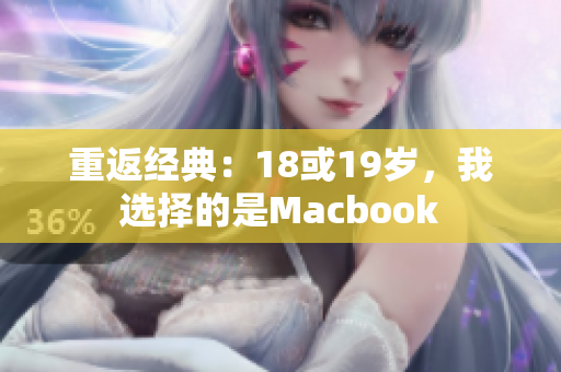 重返经典：18或19岁，我选择的是Macbook