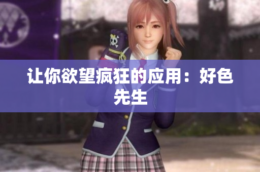 让你欲望疯狂的应用：好色先生