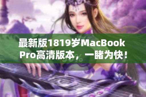 最新版1819岁MacBook Pro高清版本，一睹为快！