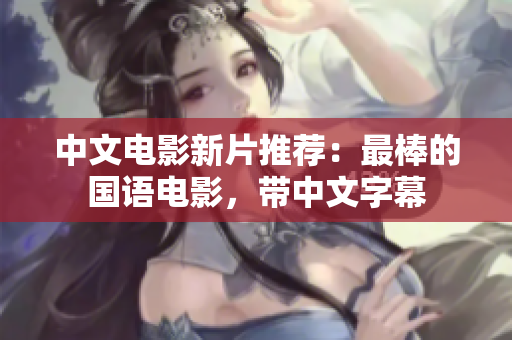 中文电影新片推荐：最棒的国语电影，带中文字幕
