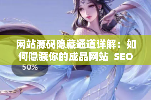 网站源码隐藏通道详解：如何隐藏你的成品网站  SEO优化技巧