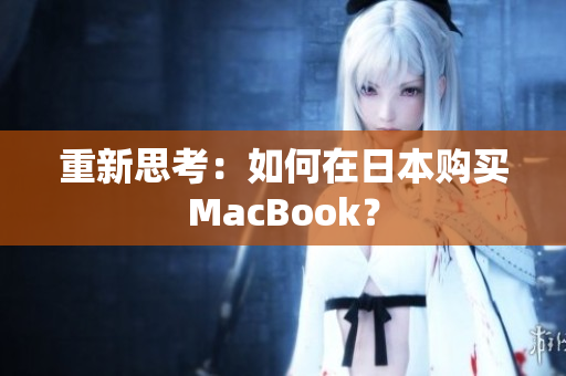 重新思考：如何在日本购买MacBook？