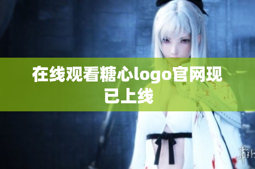 在线观看糖心logo官网现已上线