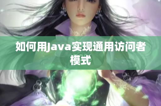 如何用Java实现通用访问者模式