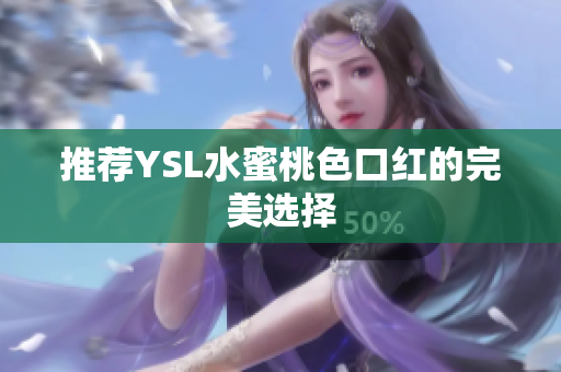 推荐YSL水蜜桃色口红的完美选择