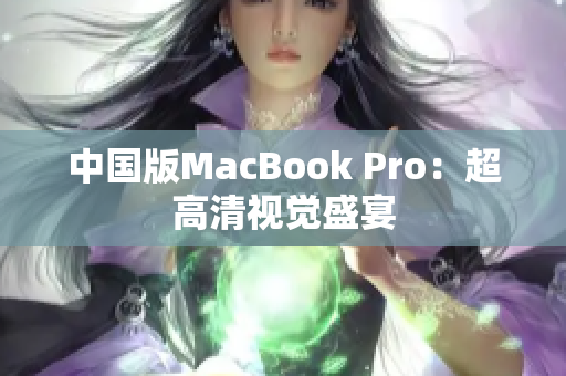 中国版MacBook Pro：超高清视觉盛宴