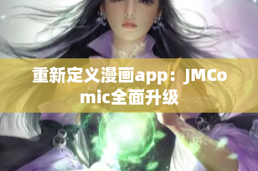 重新定义漫画app：JMComic全面升级