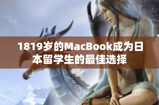 1819岁的MacBook成为日本留学生的最佳选择