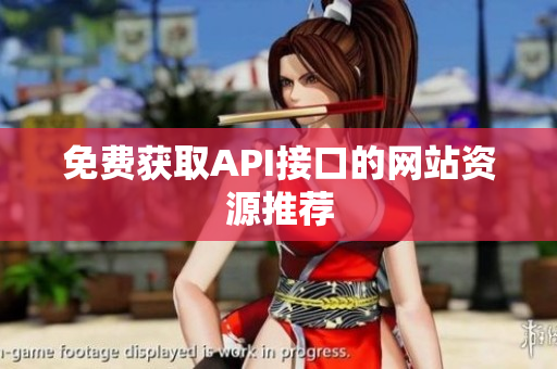免费获取API接口的网站资源推荐
