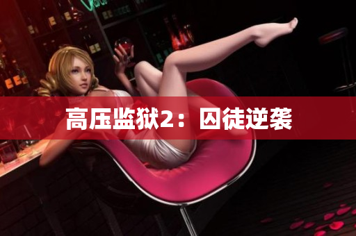 高压监狱2：囚徒逆袭