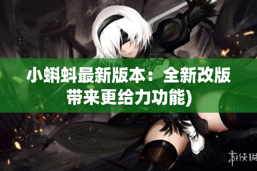 小蝌蚪最新版本：全新改版带来更给力功能)