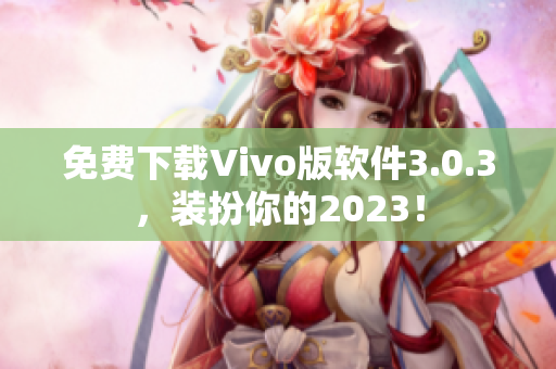 免费下载Vivo版软件3.0.3，装扮你的2023！