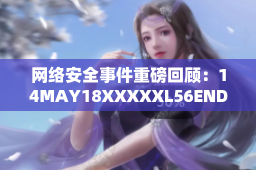 网络安全事件重磅回顾：14MAY18XXXXXL56ENDIAN40