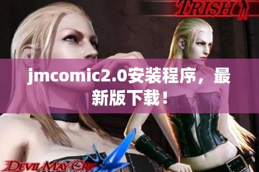jmcomic2.0安装程序，最新版下载！