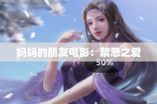 妈妈的朋友电影：禁忌之爱