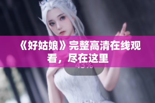 《好姑娘》完整高清在线观看，尽在这里