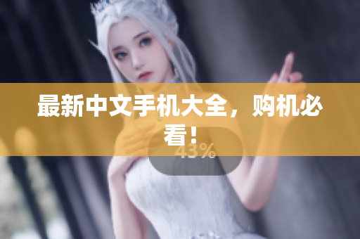最新中文手机大全，购机必看！