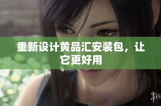 重新设计黄品汇安装包，让它更好用